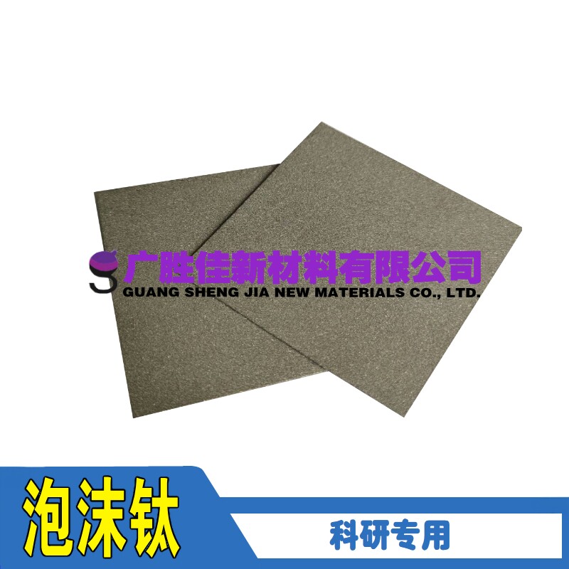 高纯泡沫钛粉末烧结钛水电解电极