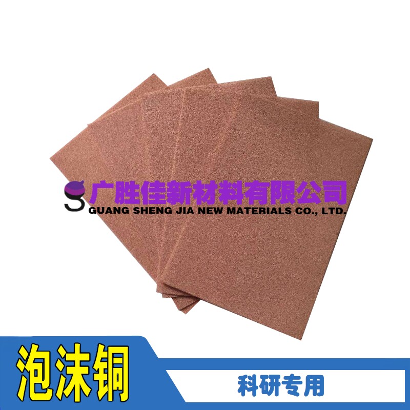 泡沫铜电磁屏蔽导热散热催化剂