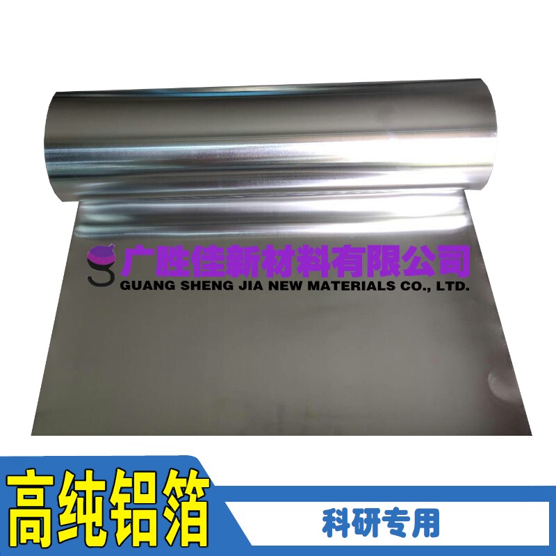 高纯铝箔 纯铝带 铝皮 铝片  铝板 0.01 0.02-0.3mm 科研专用