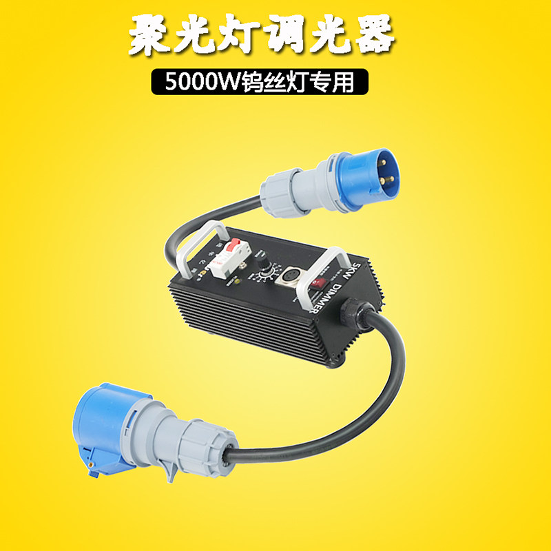 进华亿源5000W聚光灯调光器无极调光调亮度影视5k钨丝灯控光器
