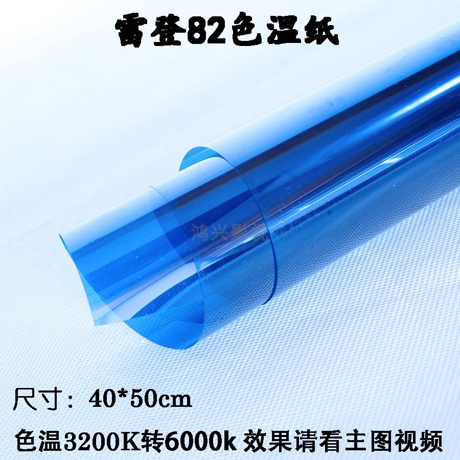 雷登色纸82柔光纸影视摄影灯摄像灯专用3200k转6000k暖光变冷光源