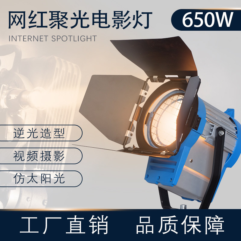 影视聚光灯650W摄影摄像灯微电影舞台演播室拍摄视频补光灯钨丝灯
