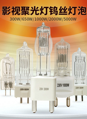 电影灯灯泡2000W1000W暖光3200K影视聚光灯钨丝灯摄影补光灯灯泡