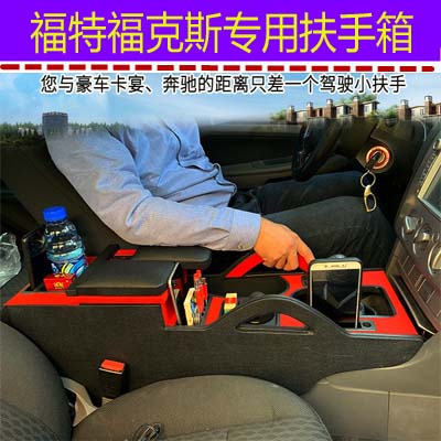适用于福特经典福克斯扶手箱全覆盖中央通道原厂改装新老款手扶箱