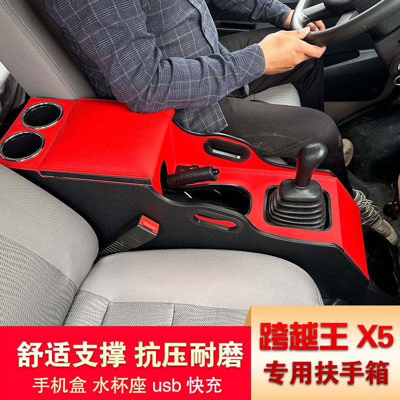 长安跨越王X5专用扶手箱x5改装中控手煞车台手扶箱收纳箱内饰配件