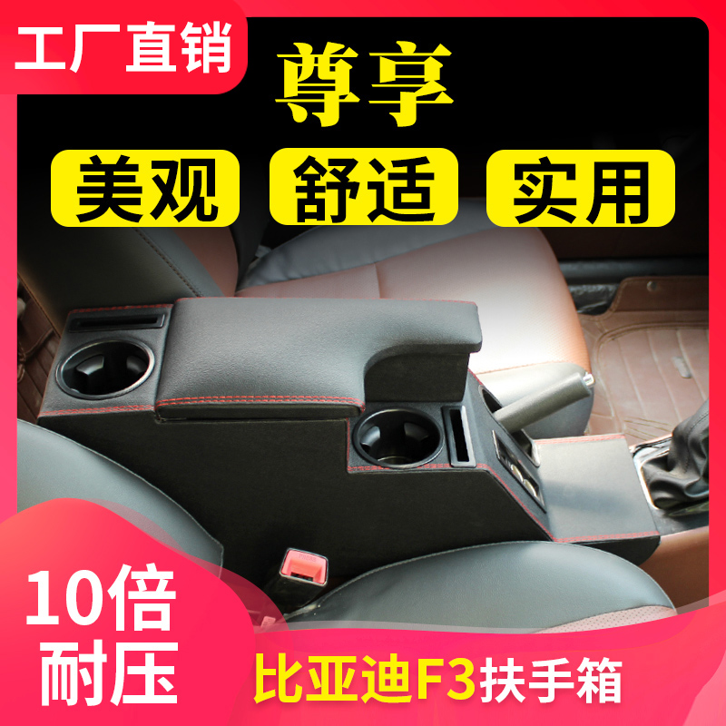 比亚迪F3扶手比亚迪F3扶手
