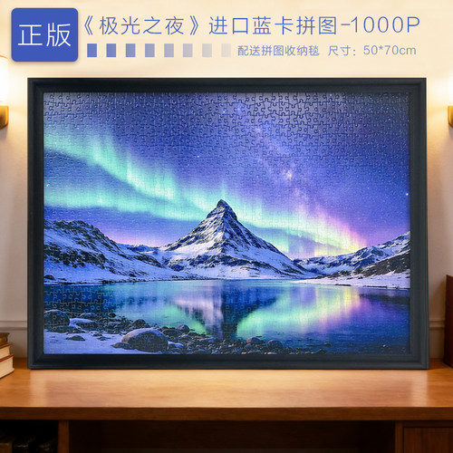 极光之夜风景拼图高级感生日礼物