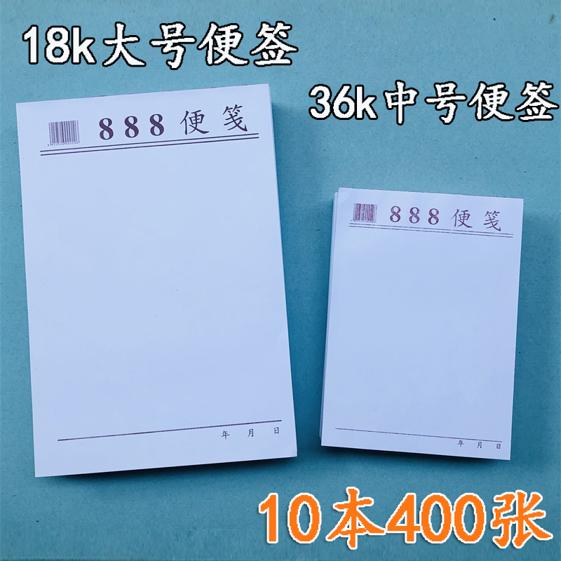 18k大号便签本草稿纸记事白纸空白稿纸可易撕信签印刷888便笺本