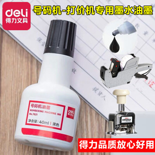 得力7521自动号码机超市打码机标价机打价机器专用油墨墨水红黑色