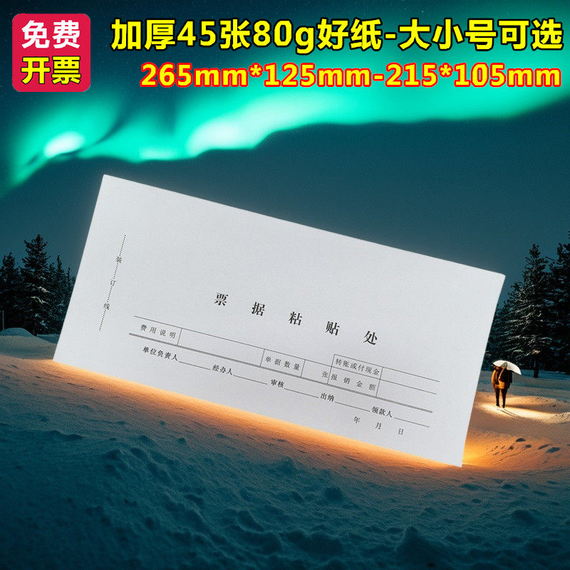 加厚财务办公用品大小号转账付款费用原始凭证报销单据票据粘贴单,文具电教/文化用品/商务用品,凭证,淘宝优惠券,粉丝福利购,淘宝优惠卷