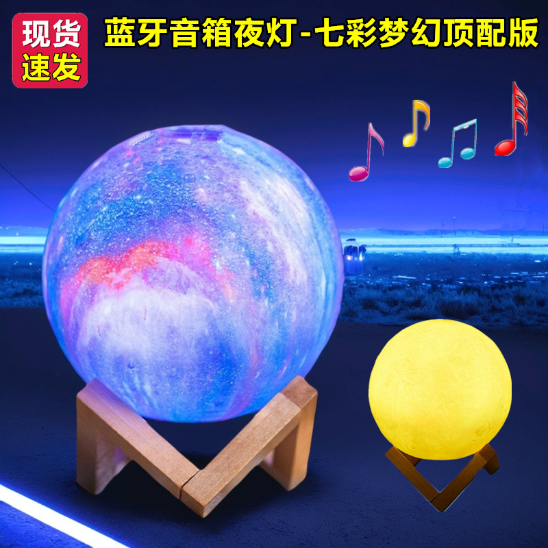 星空月球灯小夜灯卧室床头睡眠灯无线蓝牙音响小音箱带氛围灯摆件