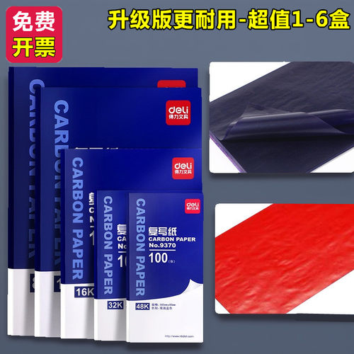 得力高级办公用品大张薄型红蓝色8K16K双面手写复印蓝印纸复写纸