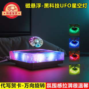 磁悬浮UFO星空灯小夜灯桌面摆件黑科技送男生的生日礼物实用玩具