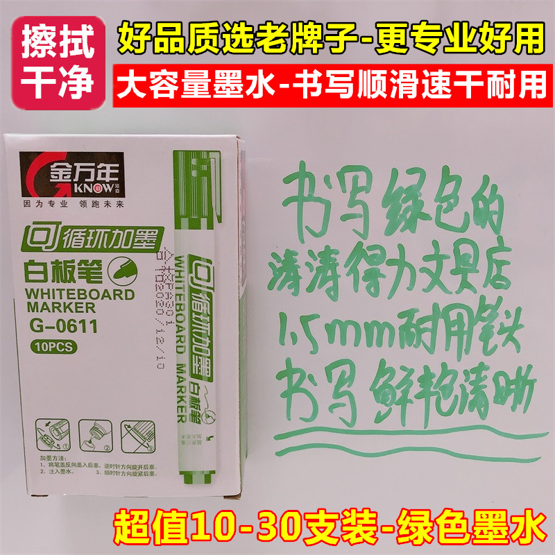 金万年办公教师专用可加墨水可擦易擦粗圆头绿色白板笔记号水性笔