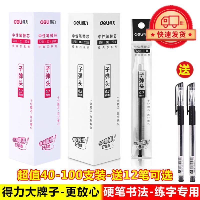 得力S761黑红色0.7mm加粗中性笔芯硬笔书法练字笔专用替芯S96/S20