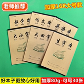 小学生专用大号16K数学本大小字大田字格本生字本作文本英语本子