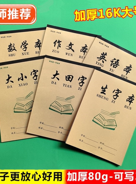 小学生专用大号16K数学本大小字大田字格本生字本作文本英语本子