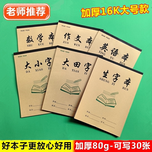 小学生专用大号16K数学本大小字大田字格本生字本作文本英语本子