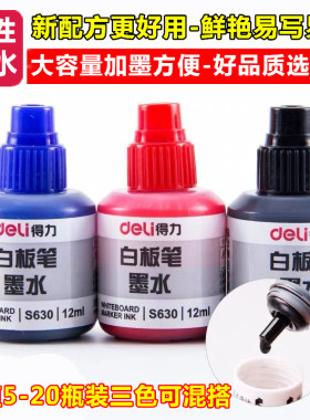 得力文具S630教师用可擦易擦可加墨白板笔水性墨水补充液黑蓝红色
