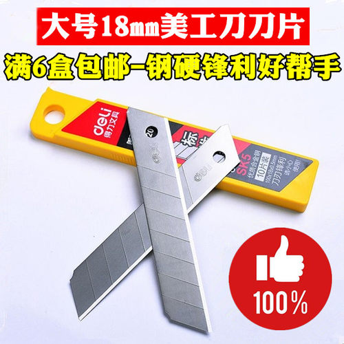 得力办公文具2011大号SK5碳钢18mm美工刀壁纸裁纸刀大码刀片批发