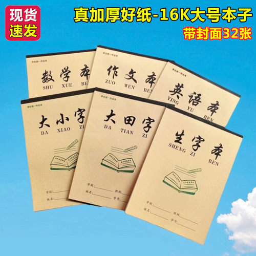 小学生二三年级加厚大号16K400字作文本英语本大小字田字生字本子