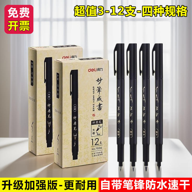 得力可加墨大中极细小楷秀丽笔书法练字美术速写专用软头毛笔墨水