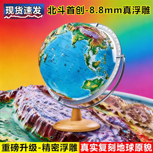 北斗8.8mm3D立体浮雕凹凸地球仪