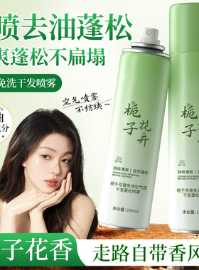 栀子花免洗喷雾150ml干发蓬松喷雾去油懒人控油造型神器持久清新