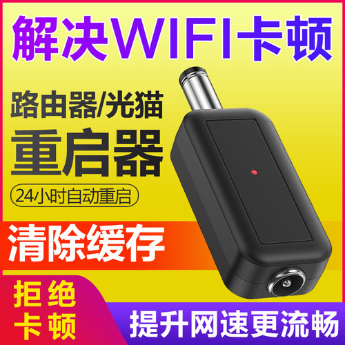 路由器定时重启控制器光猫WiFi电源24小时自动断电复位开关重启线