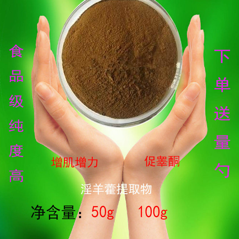 淫羊藿提取物 淫羊藿皂甙粉植物提取 男性健身调理保健补阳气持久