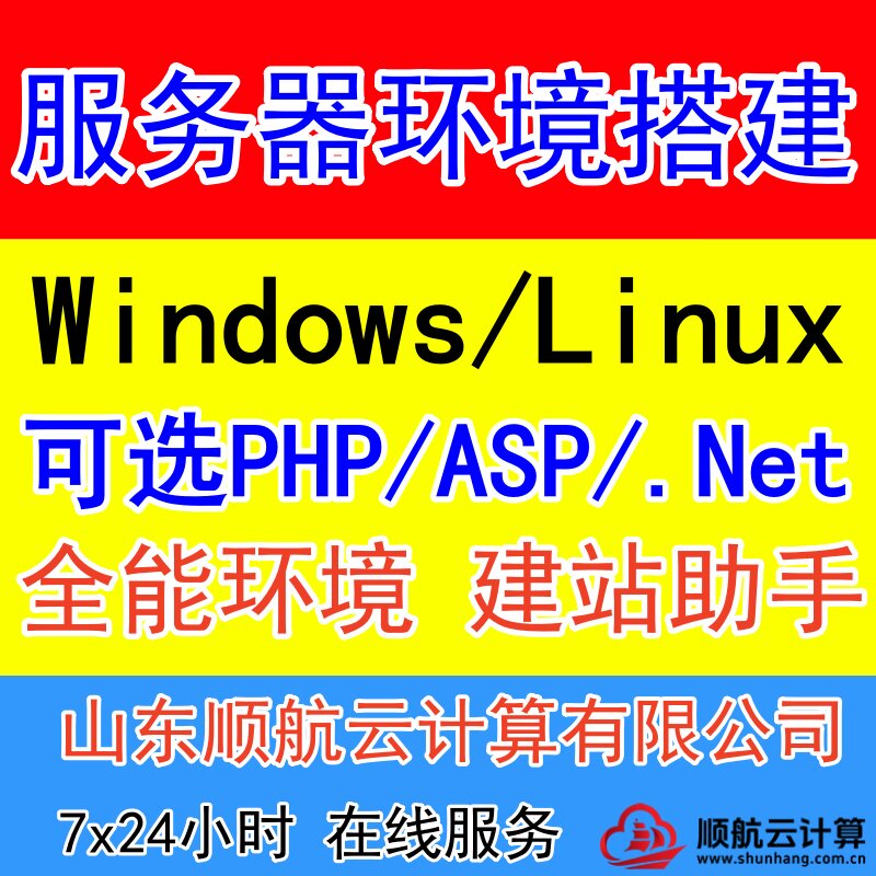 云服务器环境搭建Windows/Linux/php/asp网站迁移net环境配置维护图片