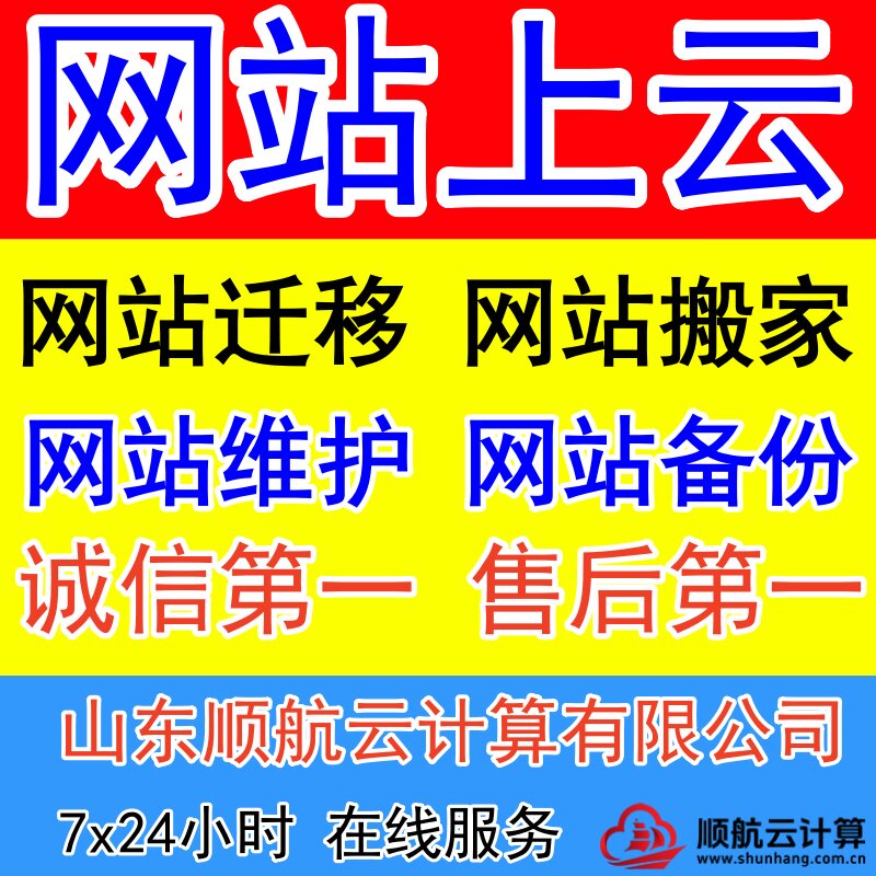 网站迁移上云服务器运维护被黑B其它设计服务
