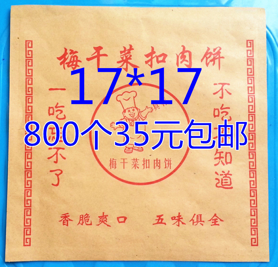 定做防油纸袋食品饼梅干菜扣肉饼
