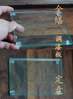 金缮调漆板定盘加硬玻璃板预拌板漆艺大漆修复调色用