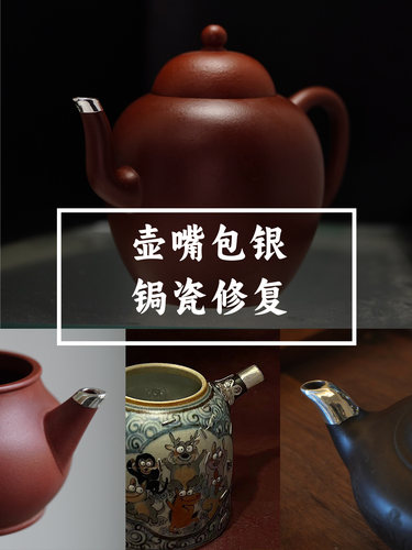 紫砂茶具瓷器锔瓷据钉包银金缮嘴壶把壶盖修补裂纹开裂无痕补泥复