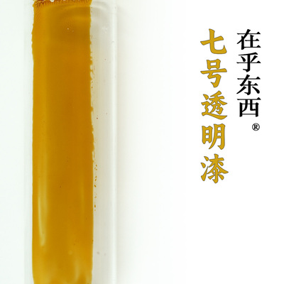 在乎东西高透7号透明漆