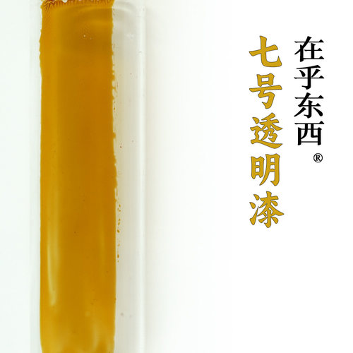 在乎东西高透7号透明漆