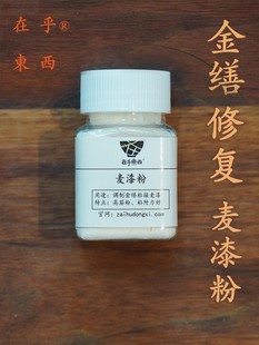 麦漆粉金缮专用修复大漆天然粘接剂漆糊面漆画修复kintsugi材料