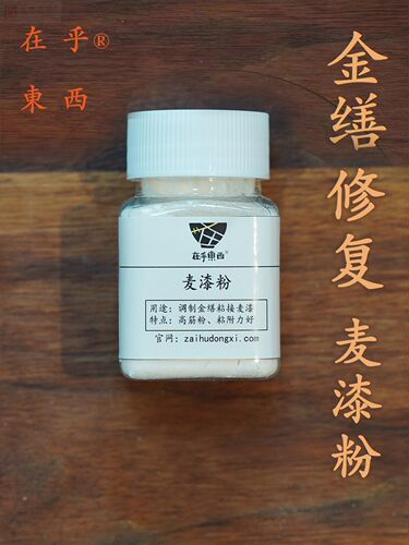 麦漆粉金缮专用修复大漆天然粘接剂漆糊面漆画修复kintsugi材料