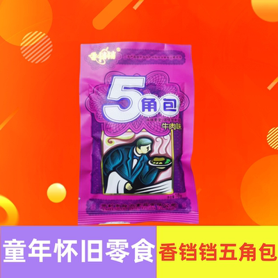 香铛铛五角包牛肉味面筋怀旧儿时