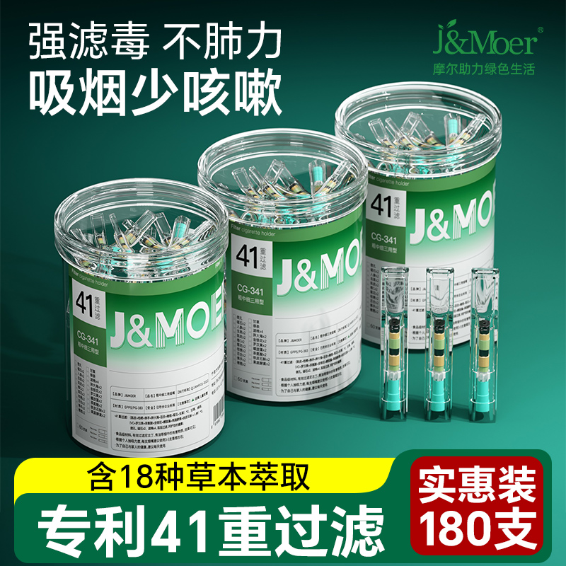 摩尔41重高阶草本滤补烟嘴