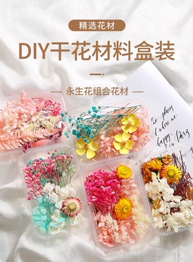 DIY混装花盒混合干花花材包手工材料包家居装饰真花风干天然制作