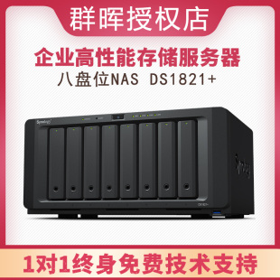 Synology群晖 企业服务器8盘位nas网络存储企业办公同步共享整机备份网络云存储云备份可升级万兆网络 DS1821