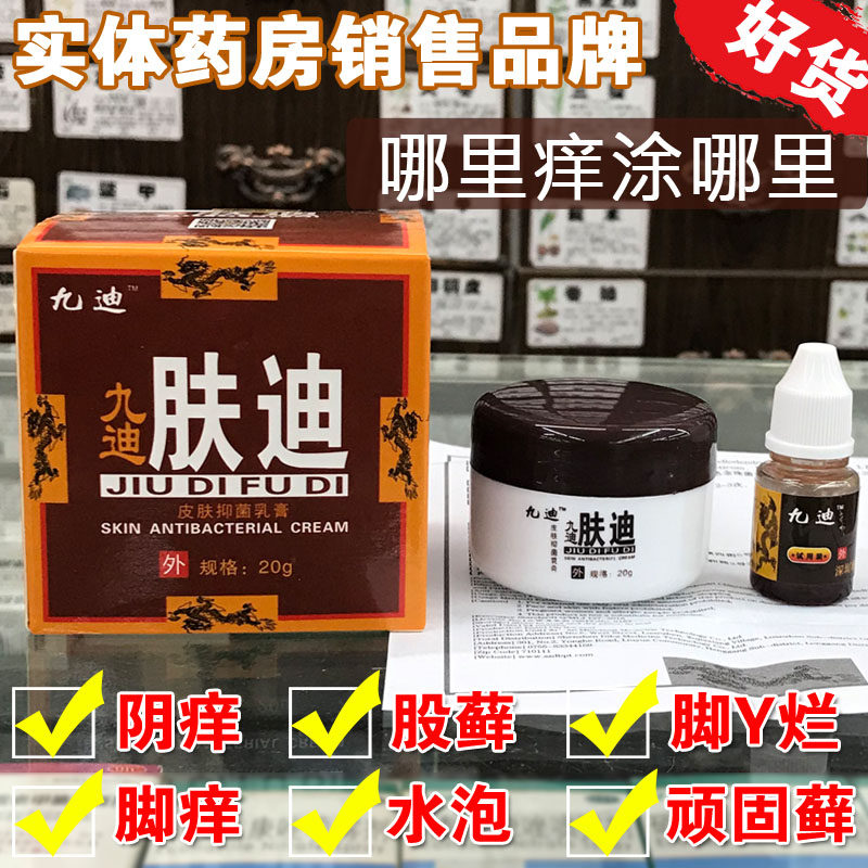 肤迪草本乳膏屁股坐疮药生疮脚藓净李一堂坐板疮座怆一次性净藓王