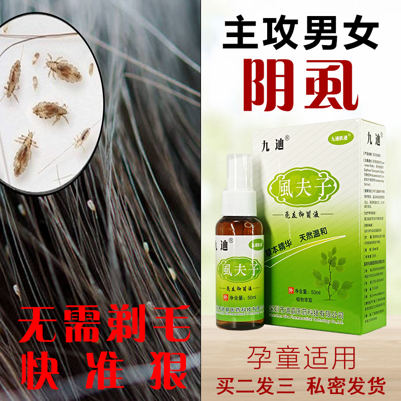 百部酊虱子药小女孩头发儿童专用头虱子一扫光的药去除虱卵虱立净