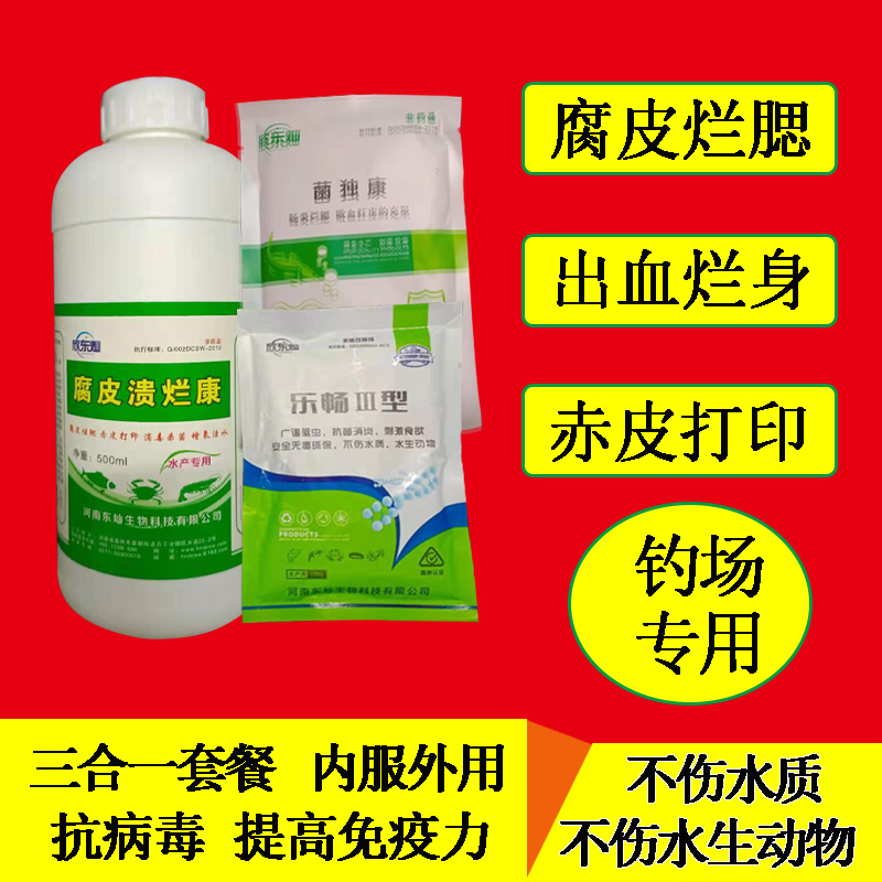 腐皮溃烂康三合一内服外用钓场专用治病治伤杀虫药暴血停腐皮烂身