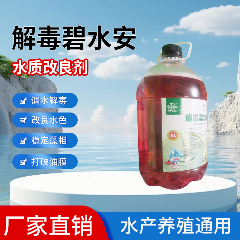 解毒碧水安水产养殖鱼药鱼塘调水去油膜降有机酸水质稳定剂果酸