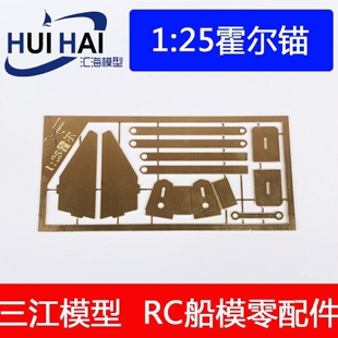 三江汇海遥控模型船改件黄铜蚀刻片1/25波尔锚拼装PE拖船模型配件