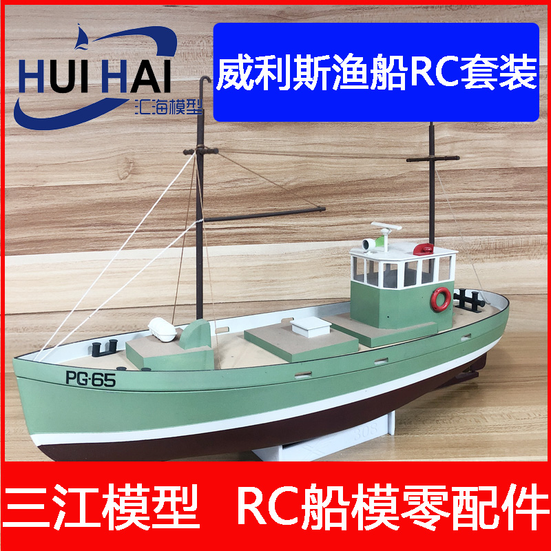 XF308级地中海风情威利斯号迷你小渔船模型套材可加装遥控自拼装