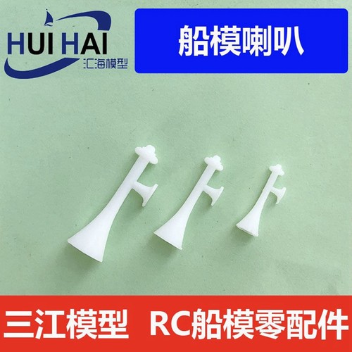 喇叭船模配件汽笛三江模型